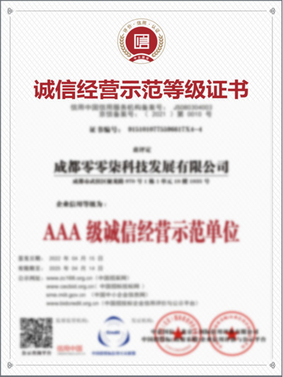 AAA誠信經(jīng)營示范等級證書